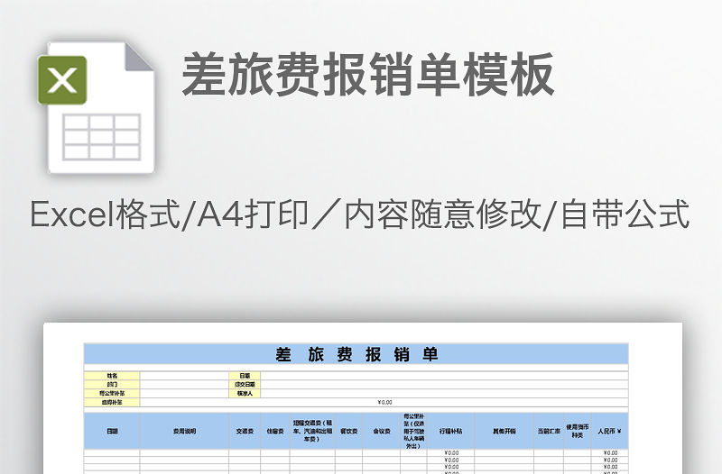 差旅費報銷單模板