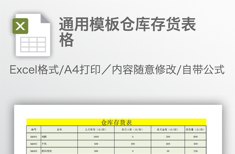 通用模板仓库存货表格