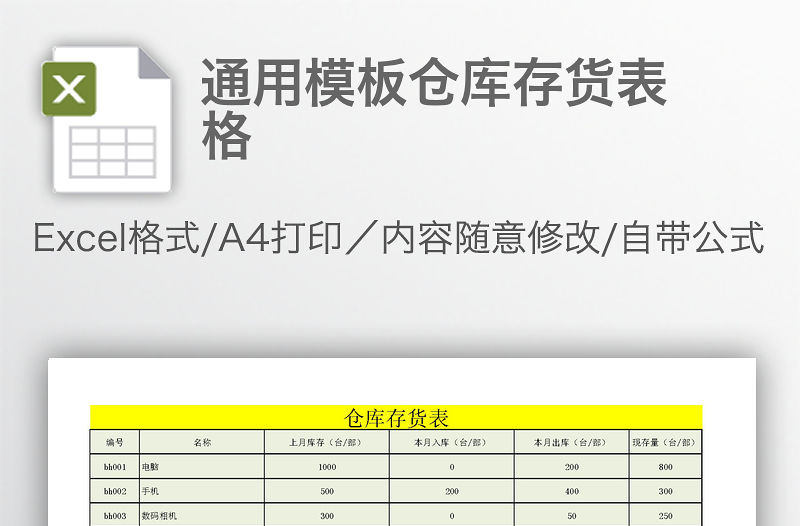 通用模板倉庫存貨表格