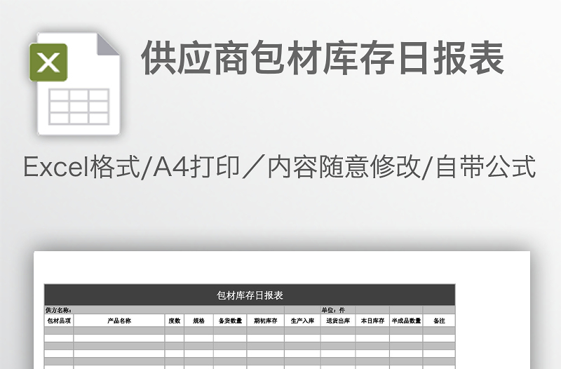 供應(yīng)商包材庫(kù)存日?qǐng)?bào)表