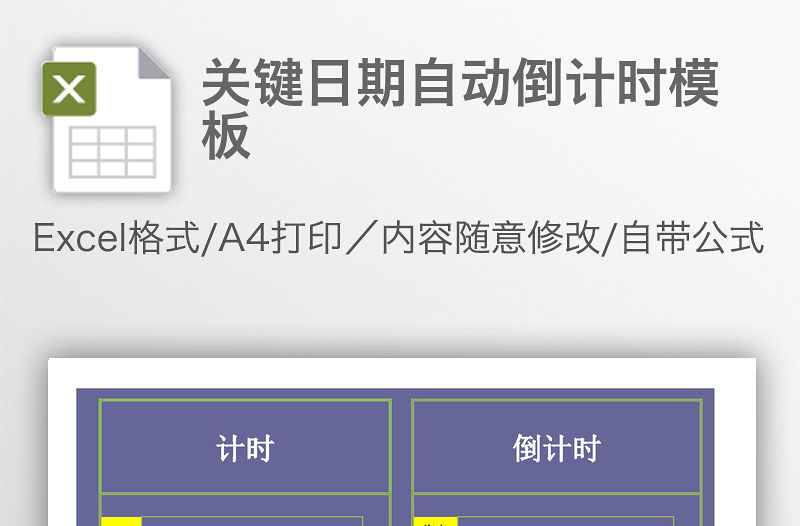 關(guān)鍵日期自動(dòng)倒計(jì)時(shí)模板