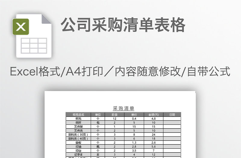 公司采購清單表格