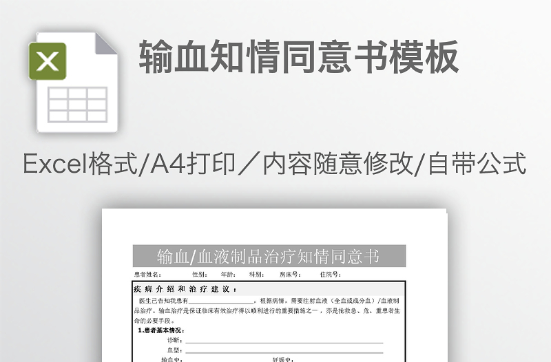 輸血知情同意書模板