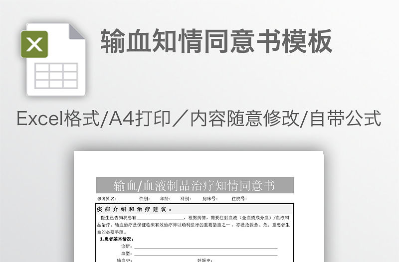輸血知情同意書模板