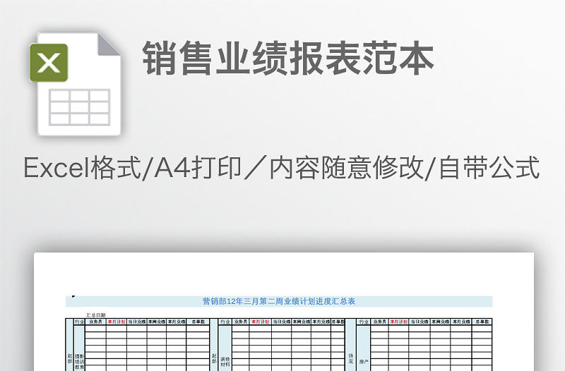 銷售業績報表范本