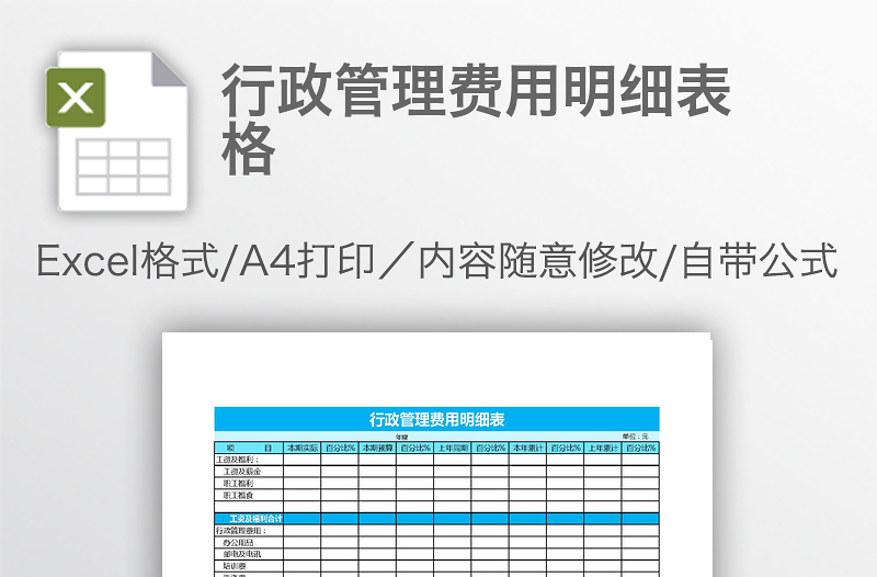 行政管理费用明细表格