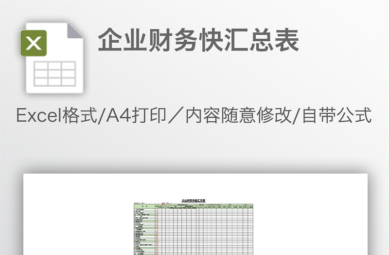 企业财务快汇总表