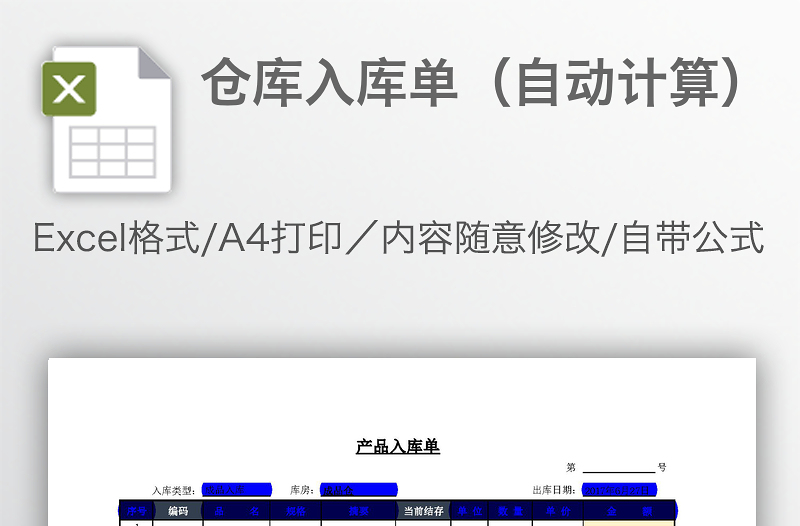 倉庫入庫單(自動計算)