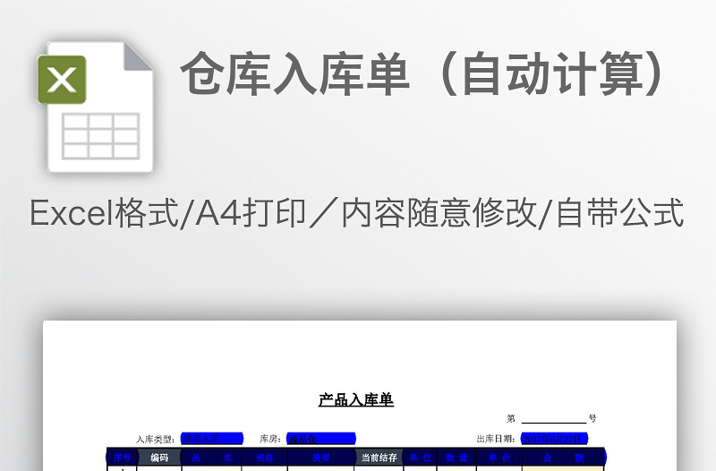 仓库入库单（自动计算）