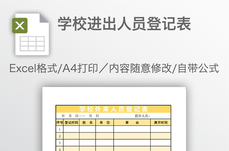學(xué)校進(jìn)出人員登記表