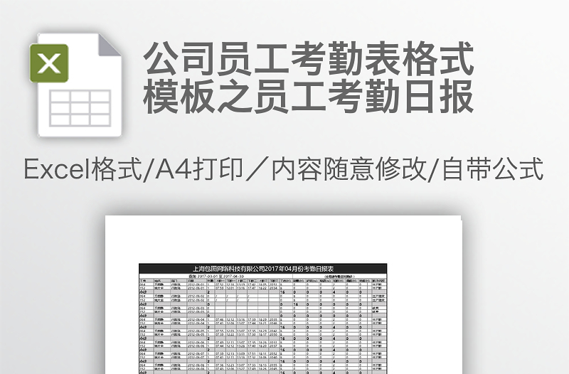 公司員工考勤表格式模板之員工考勤日?qǐng)?bào)