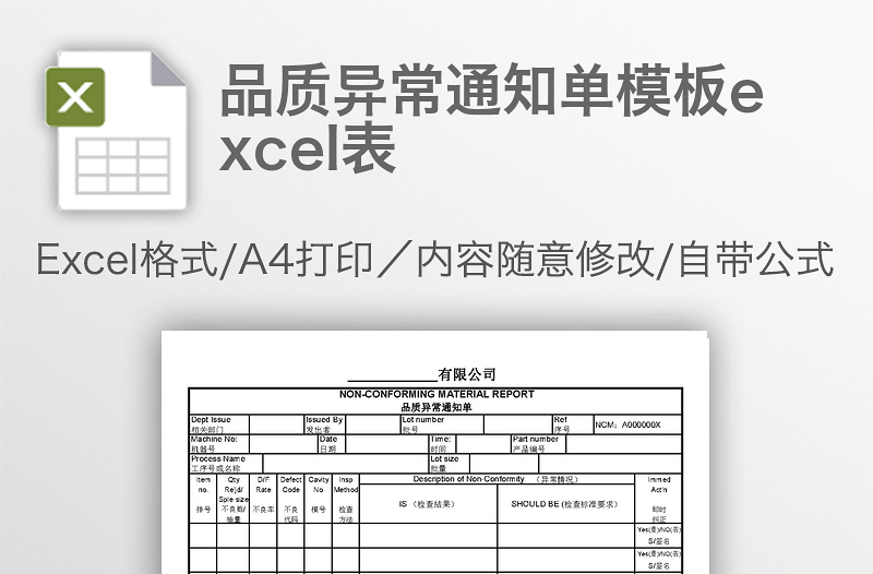 品质异常通知单模板excel表