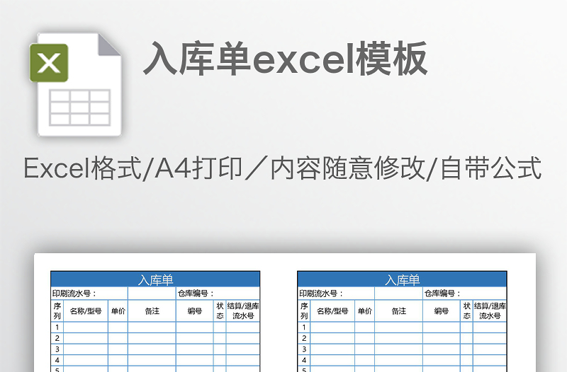 入庫單excel模板