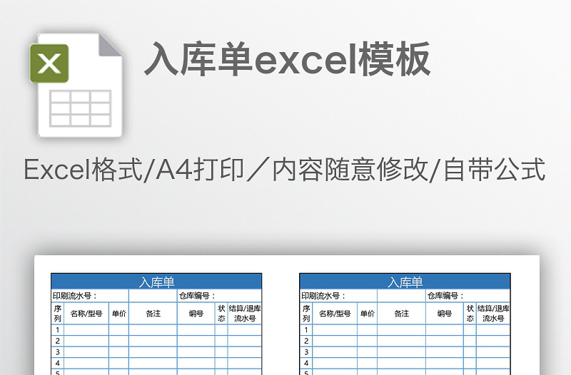 入库单excel模板