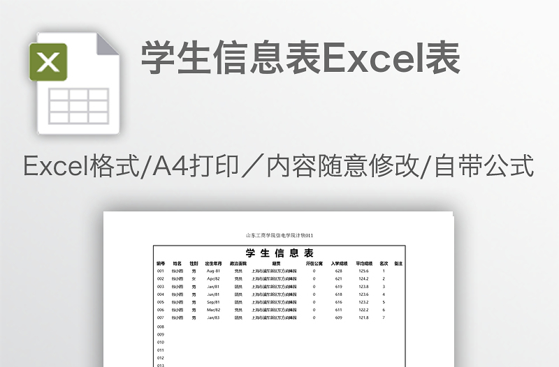 學(xué)生信息表Excel表