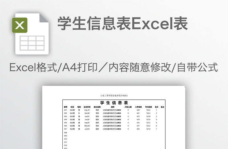 學生信息表Excel表