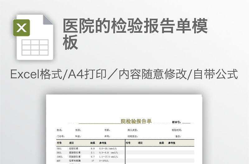 醫(yī)院的檢驗報告單模板