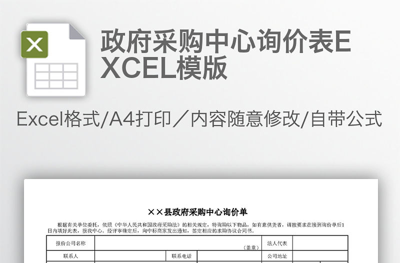 政府采購中心詢價表EXCEL模版