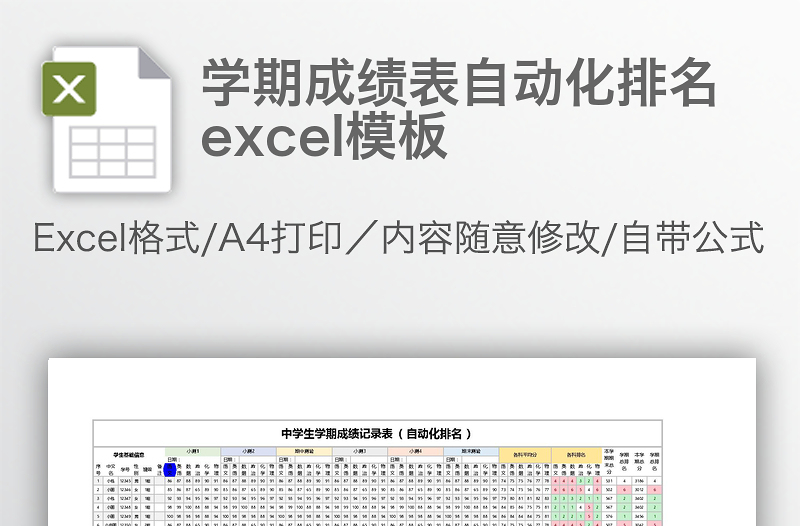 学期成绩表自动化排名excel模板