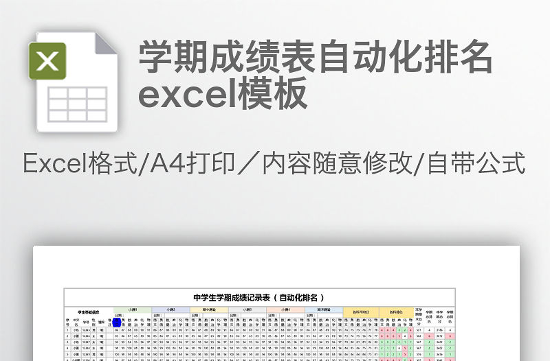 學期成績表自動化排名excel模板