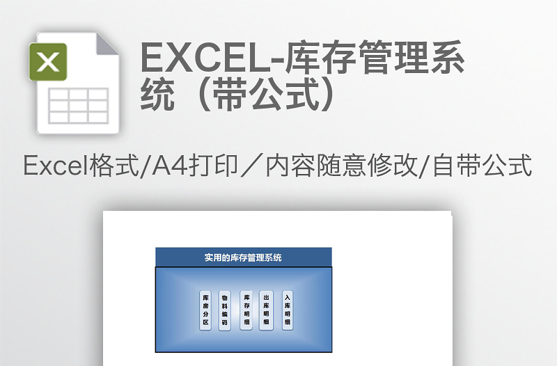 EXCEL-库存管理系统（带公式）