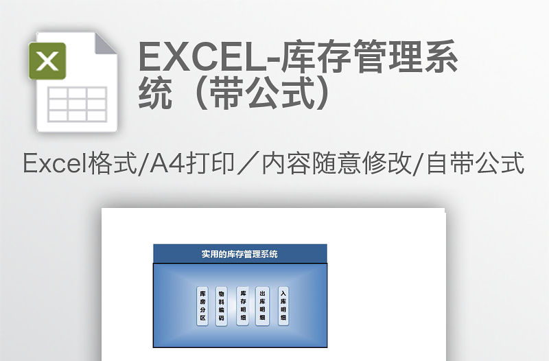 EXCEL-庫存管理系統（帶公式）