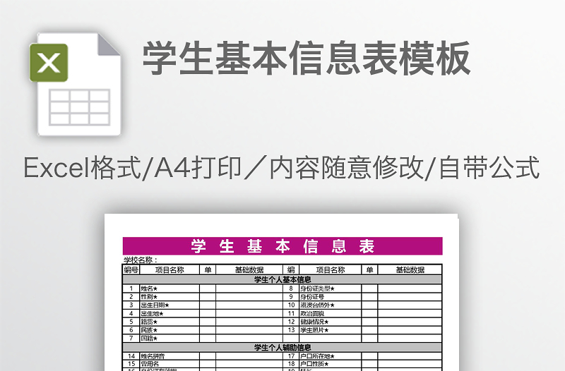 學生基本信息表模板