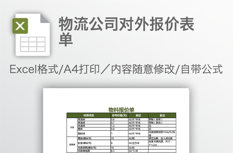 物流公司對(duì)外報(bào)價(jià)表單