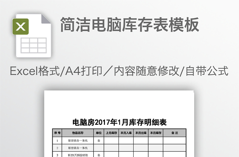 簡(jiǎn)潔電腦庫(kù)存表模板
