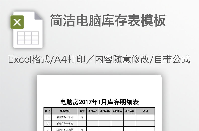 簡潔電腦庫存表模板