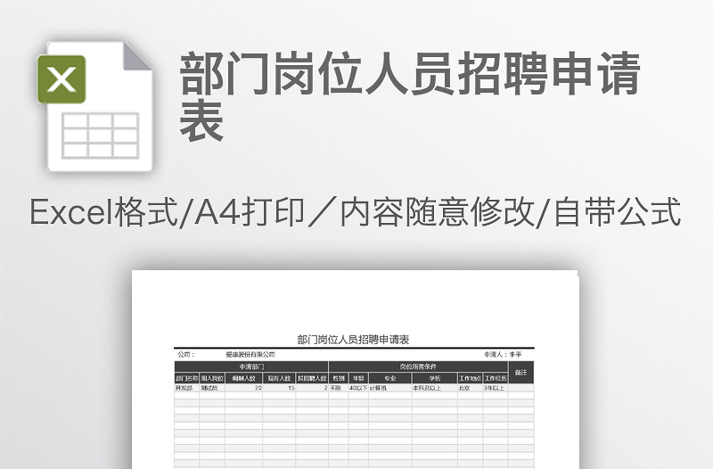 部門崗位人員招聘申請表