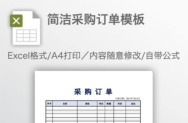 簡潔采購訂單模板