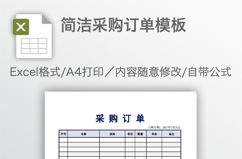 简洁采购订单模板