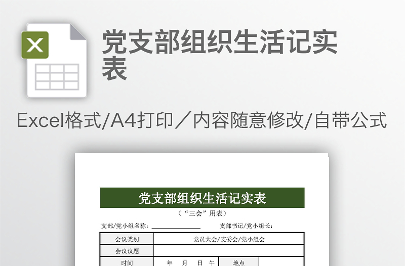 黨支部組織生活記實表