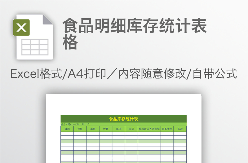 食品明细库存统计表格