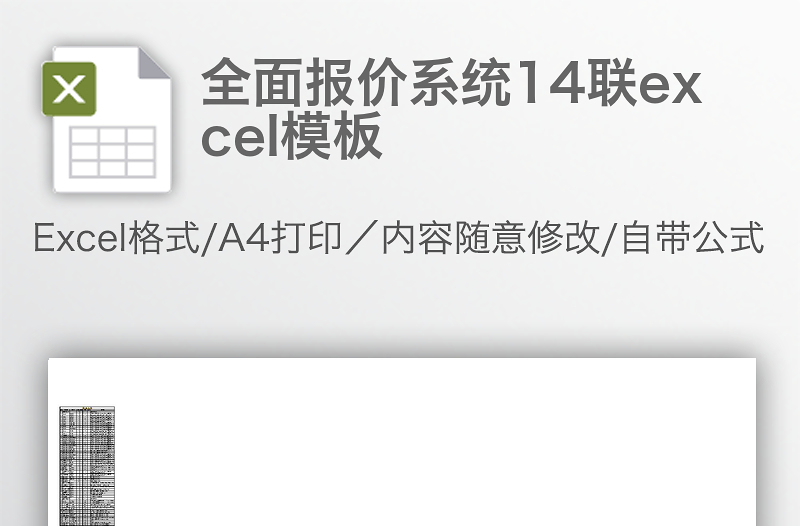 全面報(bào)價(jià)系統(tǒng)14聯(lián)excel模板