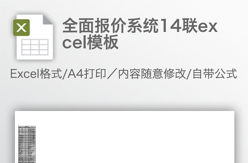 全面報價系統14聯excel模板