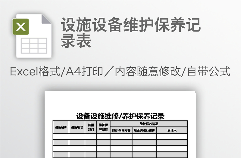 設(shè)施設(shè)備維護(hù)保養(yǎng)記錄表