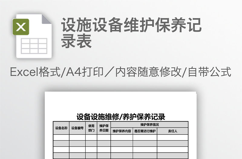 設(shè)施設(shè)備維護(hù)保養(yǎng)記錄表