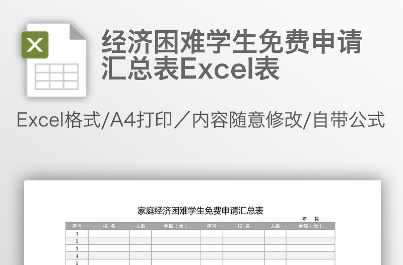 经济困难学生免费申请汇总表Excel表