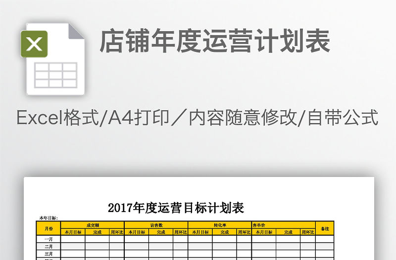 店鋪年度運營計劃表
