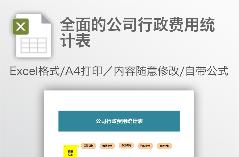 全面的公司行政费用统计表