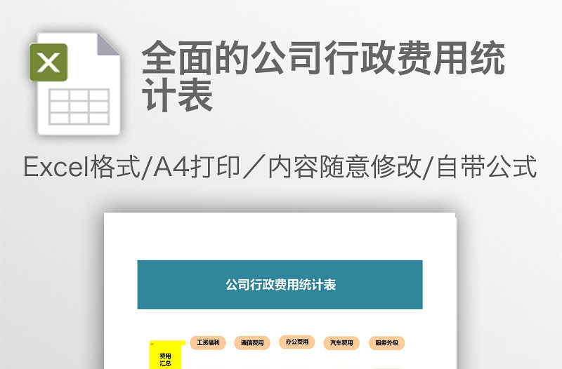 全面的公司行政費用統計表
