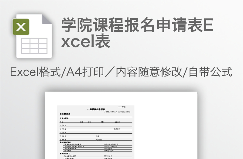 学院课程报名申请表Excel表