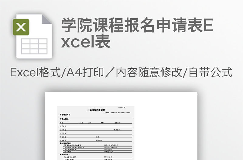 學院課程報名申請表Excel表