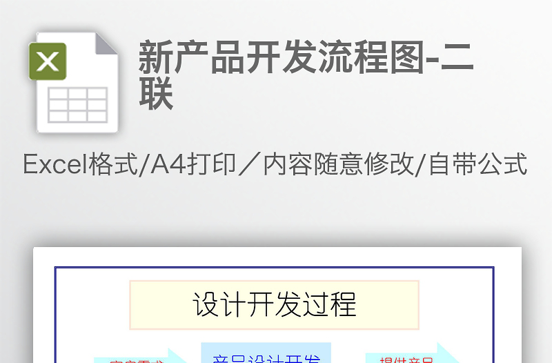新產(chǎn)品開發(fā)流程圖-二聯(lián)