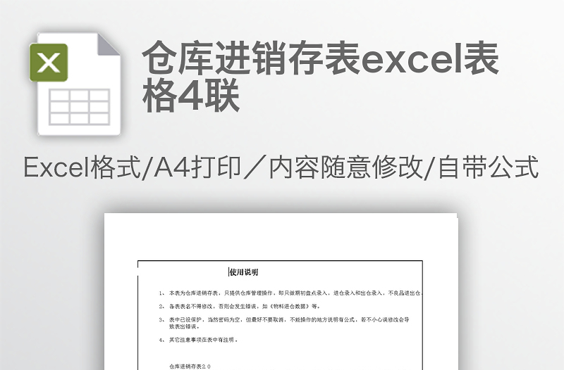 倉庫進(jìn)銷存表excel表格4聯(lián)