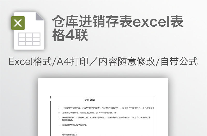 倉庫進銷存表excel表格4聯