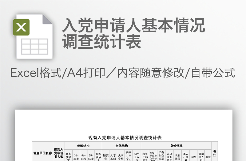 入黨申請人基本情況調(diào)查統(tǒng)計表