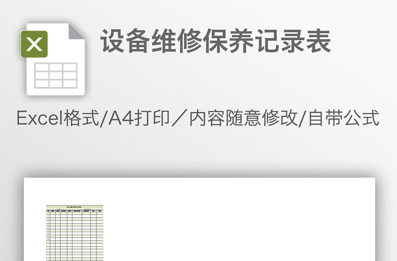 設(shè)備維修保養(yǎng)記錄表